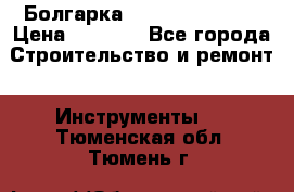 Болгарка Hilti deg 150 d › Цена ­ 6 000 - Все города Строительство и ремонт » Инструменты   . Тюменская обл.,Тюмень г.